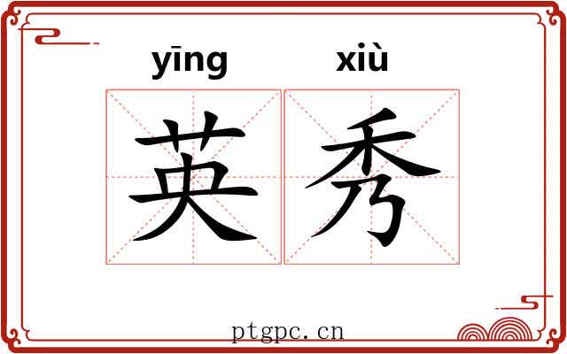 英秀