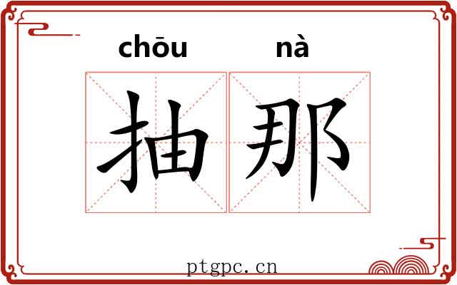 抽那
