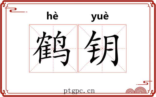 鹤钥