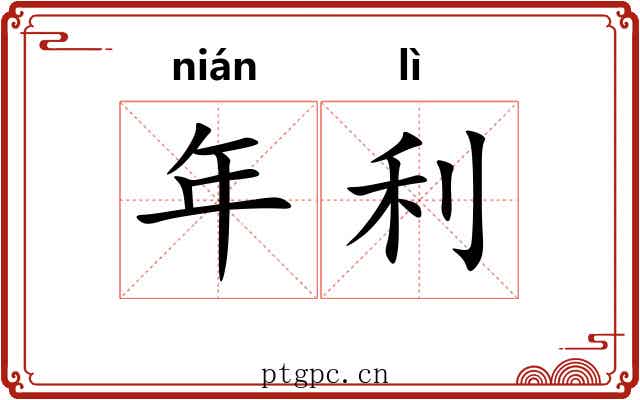 年利 年利