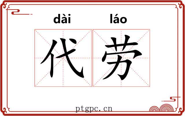 代劳 代劳