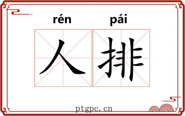 人排