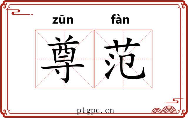 尊范