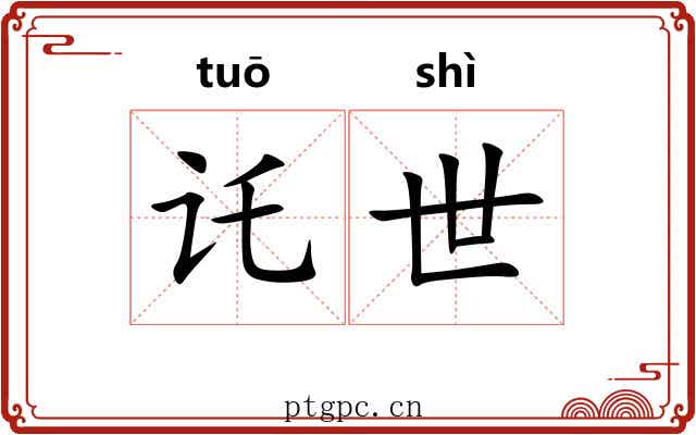 讬世