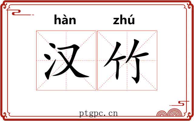 汉竹 汉竹