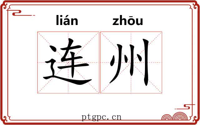 连州