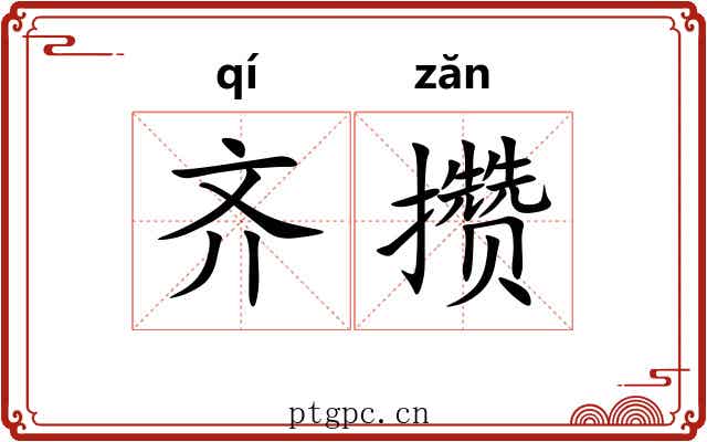 齐攒 齐攒