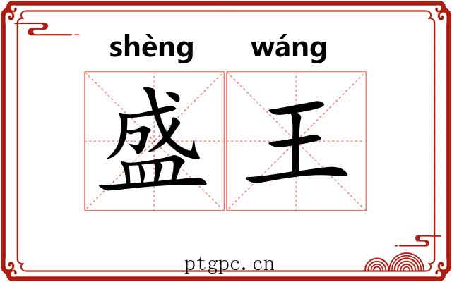 盛王