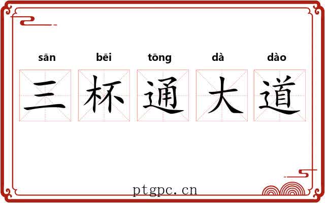 三杯通大道