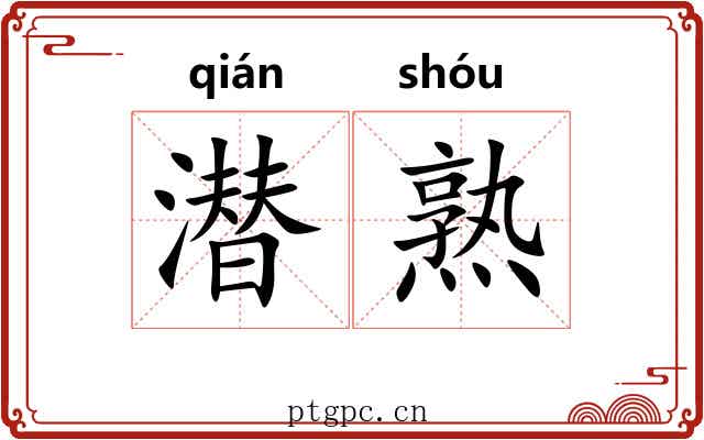 潜熟