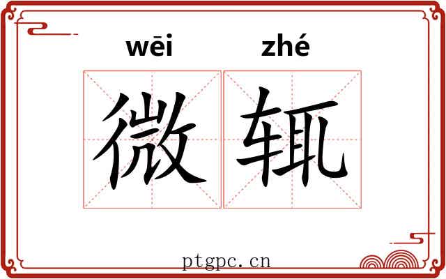 微辄