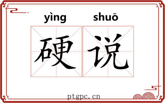 硬说