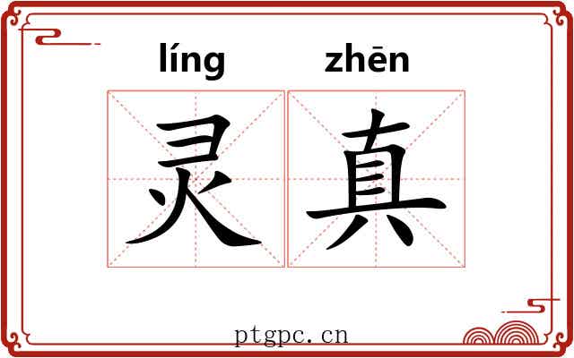 灵真 灵真