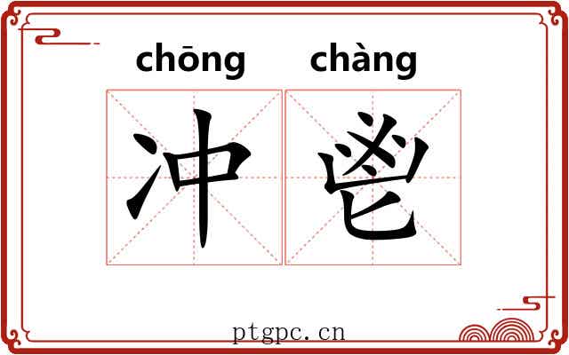 冲鬯