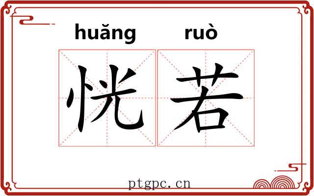 恍若 恍若