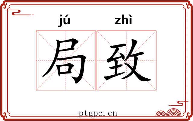 局致
