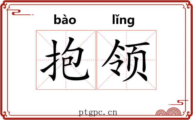 抱领