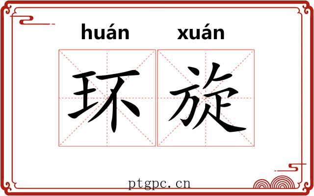 环旋 环旋