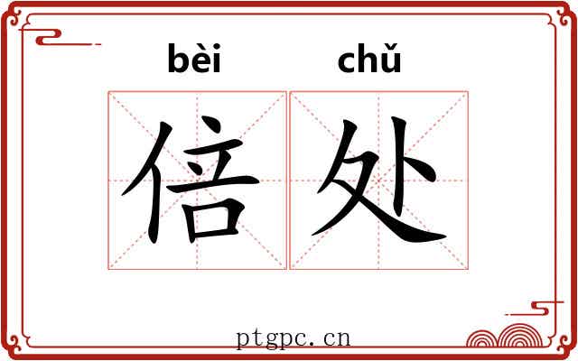 倍处 倍处