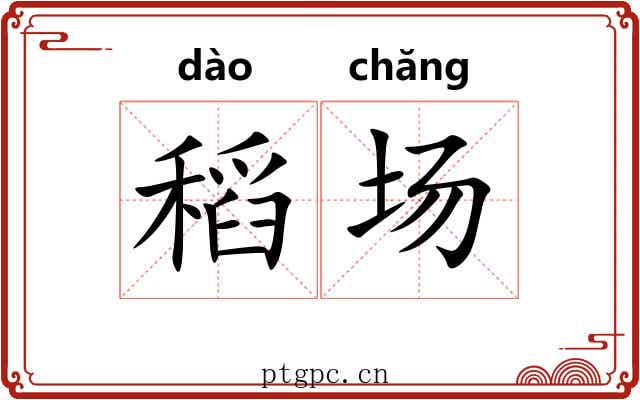 稻场