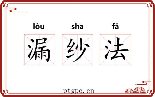 漏纱法