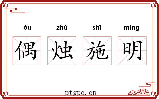 偶烛施明 偶烛施明