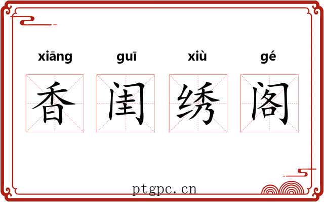 香闺绣阁 香闺绣阁