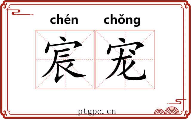 宸宠
