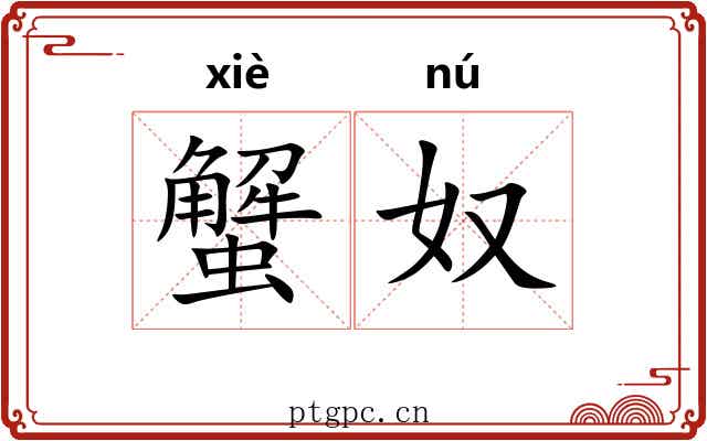 蟹奴