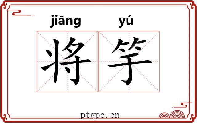 将竽 将竽