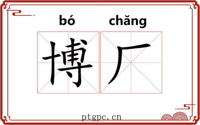 博厂