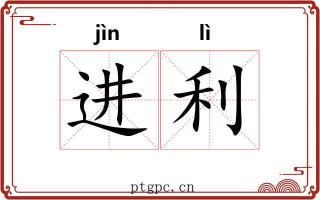 进利