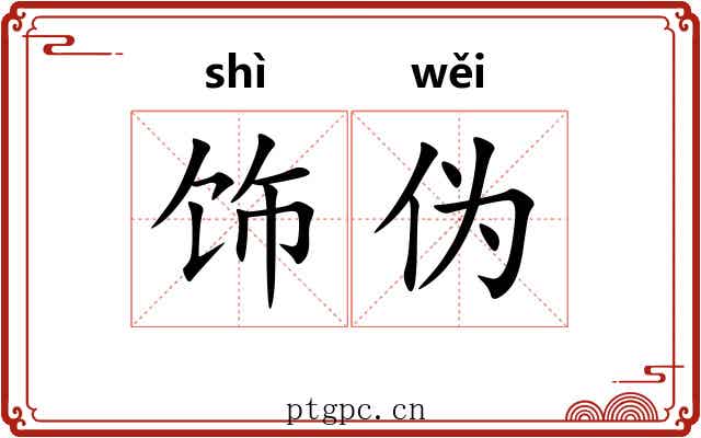 饰伪