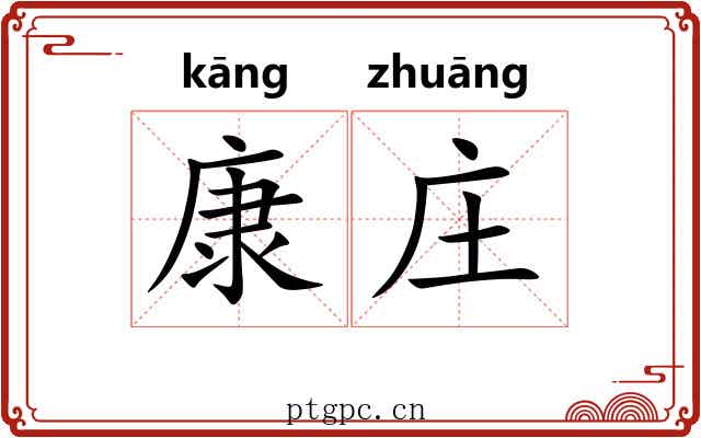 康庄