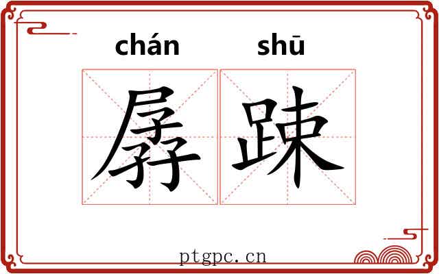 孱踈