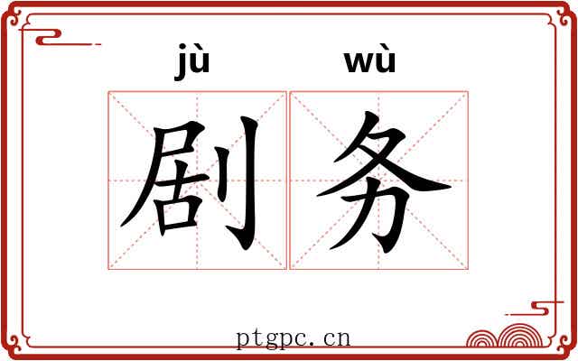 剧务
