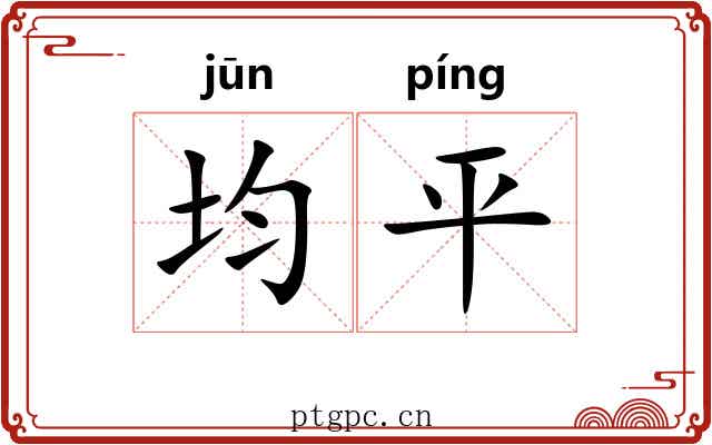 均平