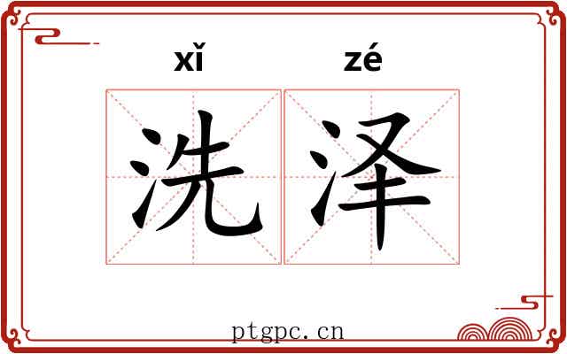 洗泽