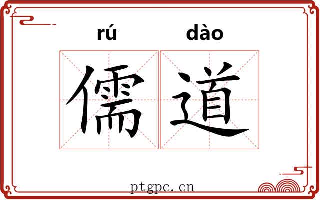儒道 儒道