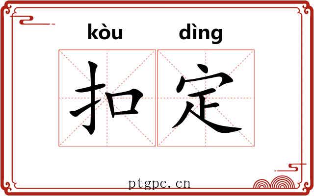 扣定 扣定