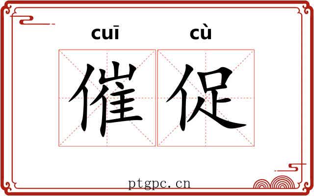 催促 催促