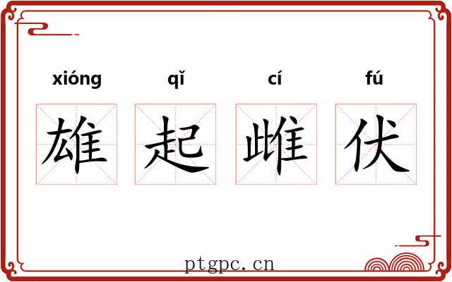 雄起雌伏