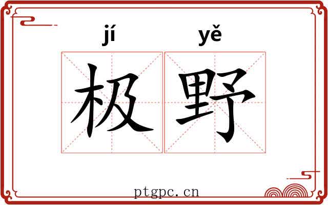 极野