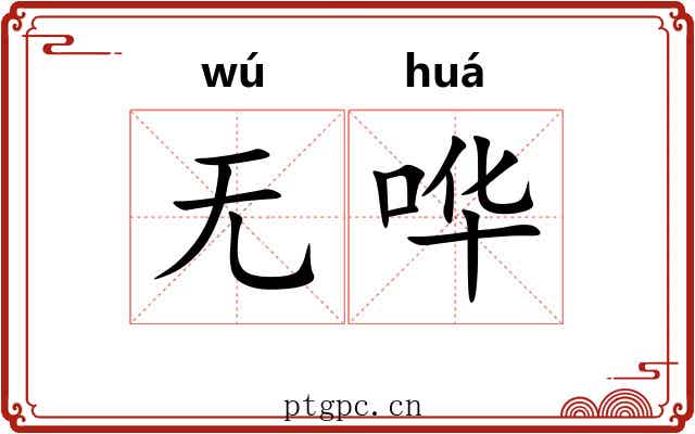 无哗