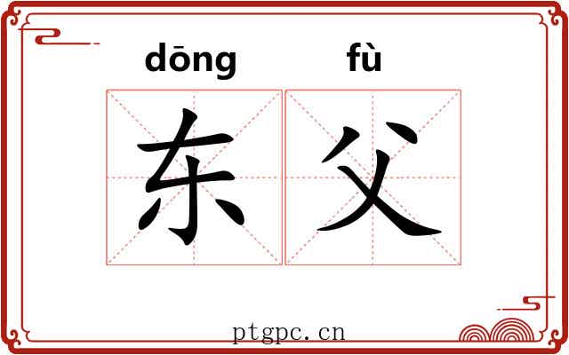 东父