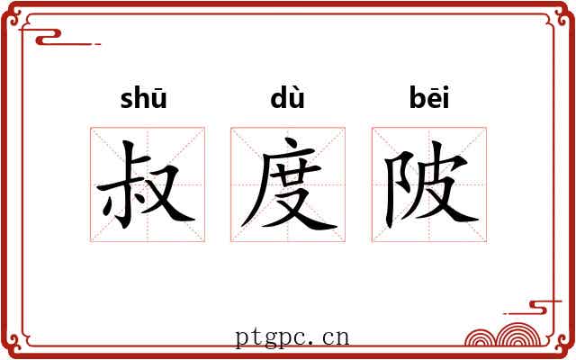 叔度陂