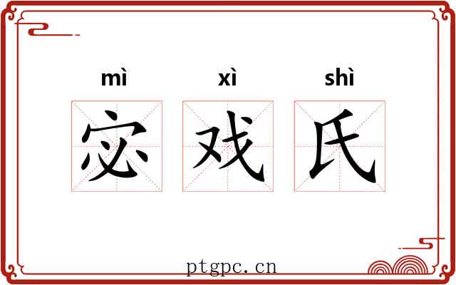 宓戏氏