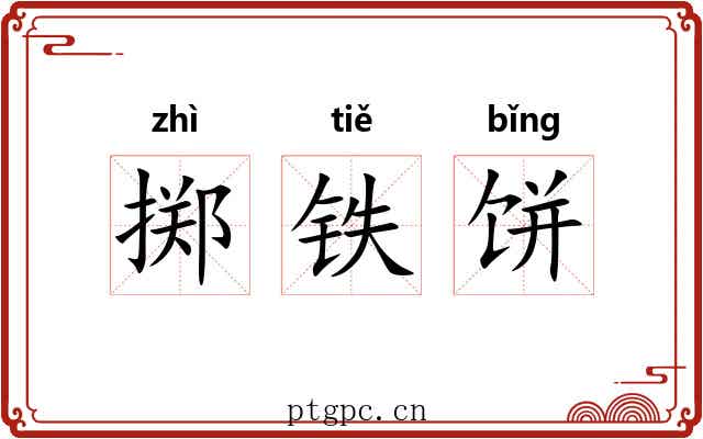 掷铁饼