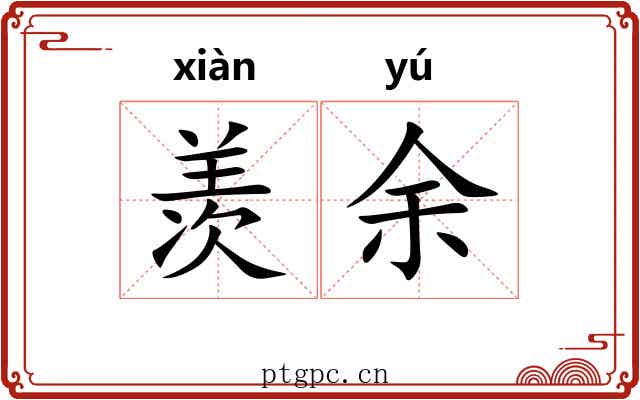 羡余 羡余