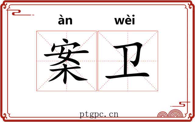 案卫